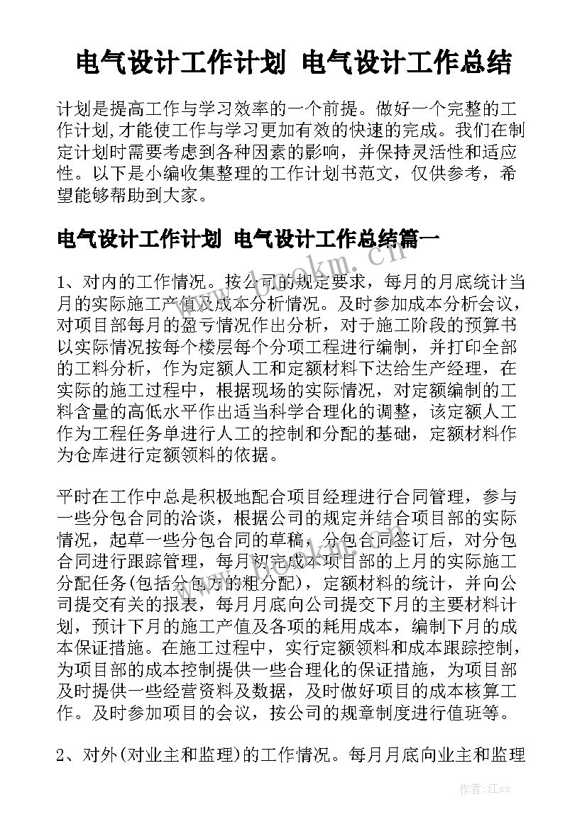 电气设计工作计划 电气设计工作总结