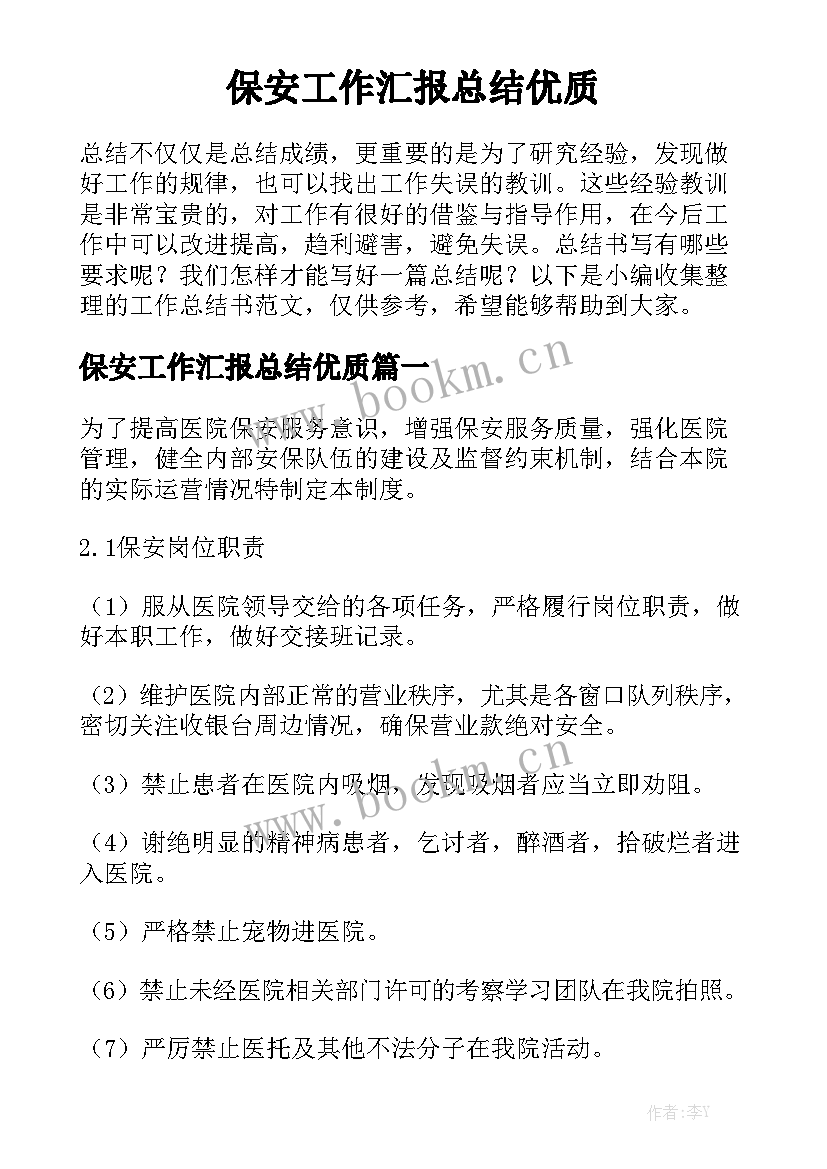 保安工作汇报总结优质