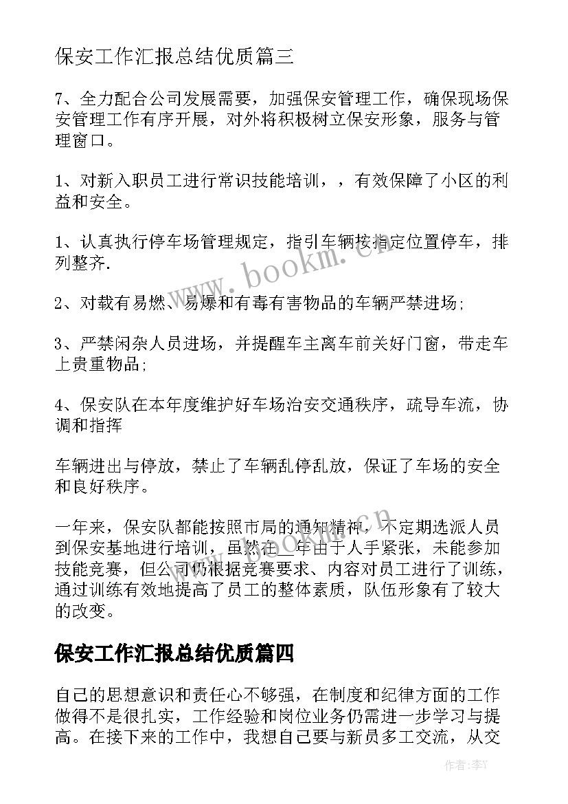 保安工作汇报总结优质