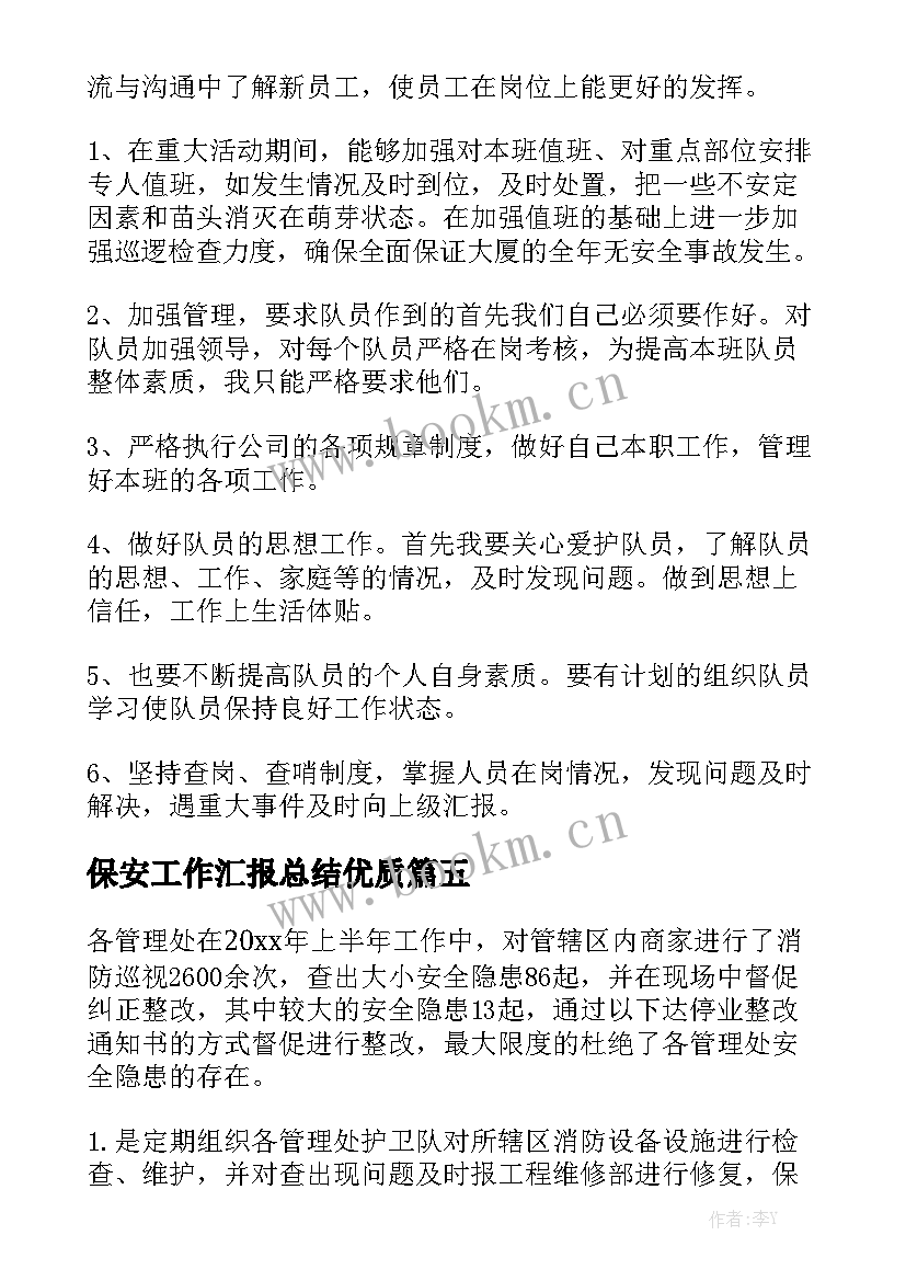 保安工作汇报总结优质