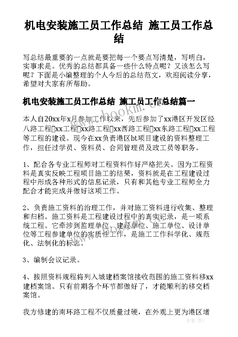 机电安装施工员工作总结 施工员工作总结