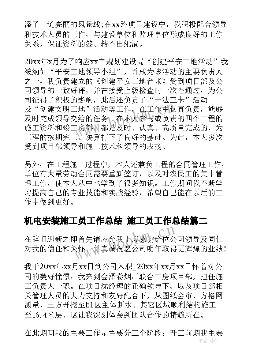 机电安装施工员工作总结 施工员工作总结