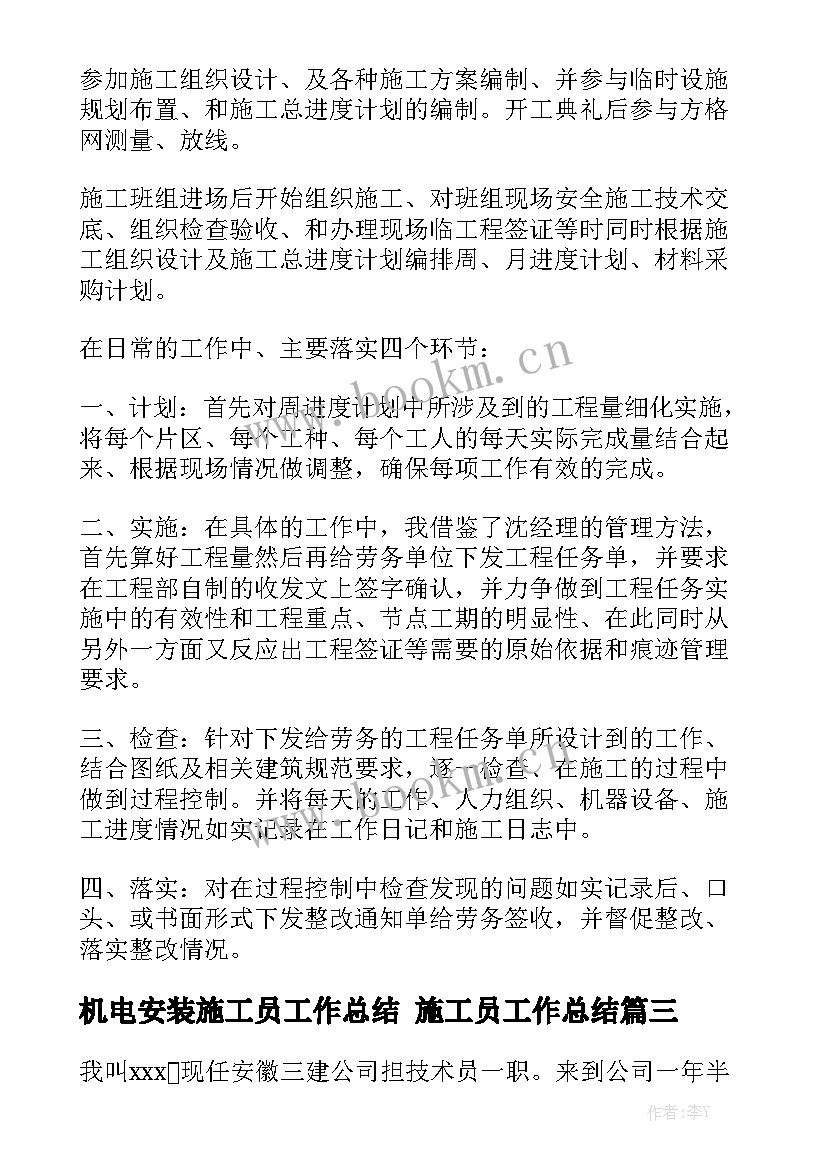 机电安装施工员工作总结 施工员工作总结