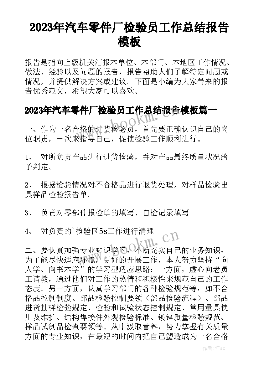 2023年汽车零件厂检验员工作总结报告模板