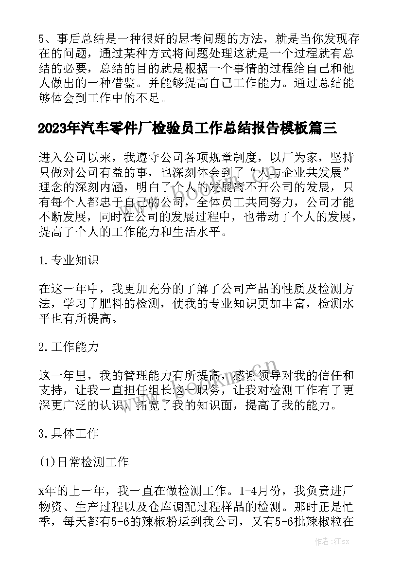 2023年汽车零件厂检验员工作总结报告模板