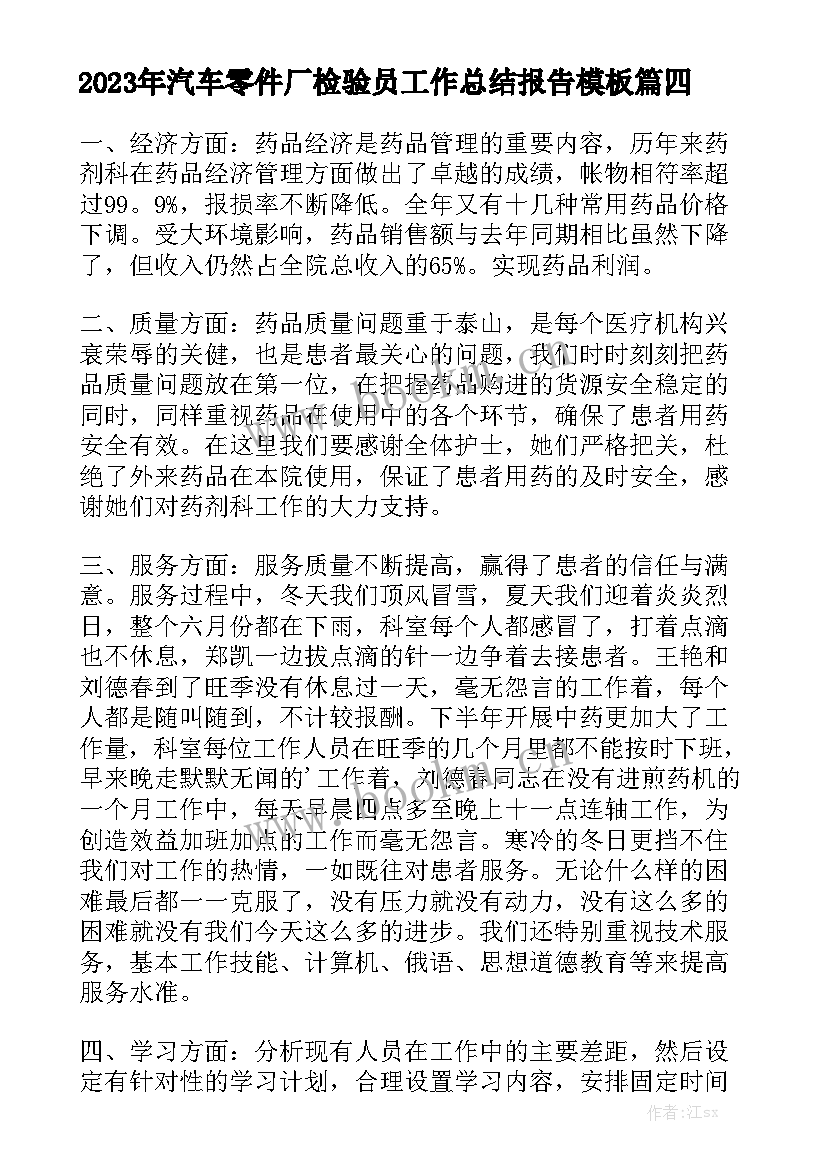 2023年汽车零件厂检验员工作总结报告模板