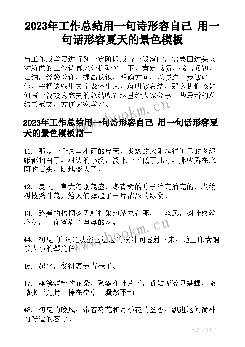 2023年工作总结用一句诗形容自己 用一句话形容夏天的景色模板