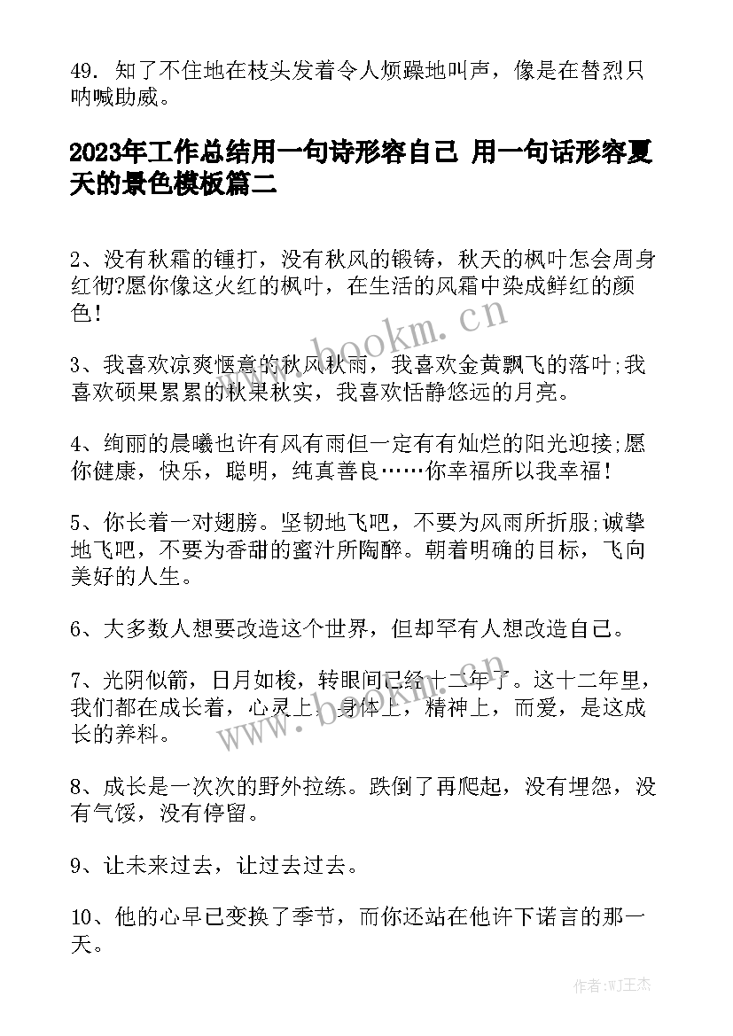 2023年工作总结用一句诗形容自己 用一句话形容夏天的景色模板