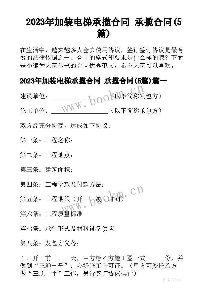 2023年加装电梯承揽合同 承揽合同(5篇)