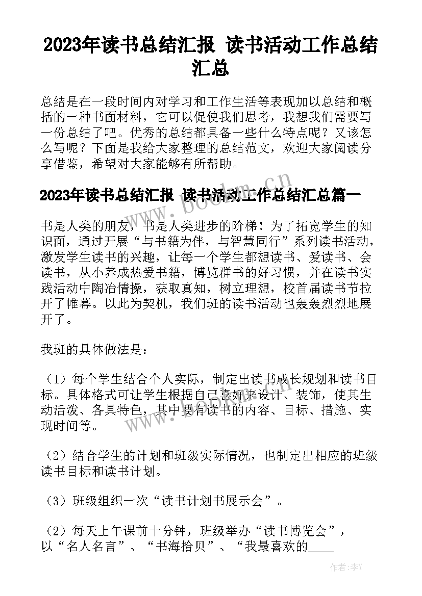 2023年读书总结汇报 读书活动工作总结汇总