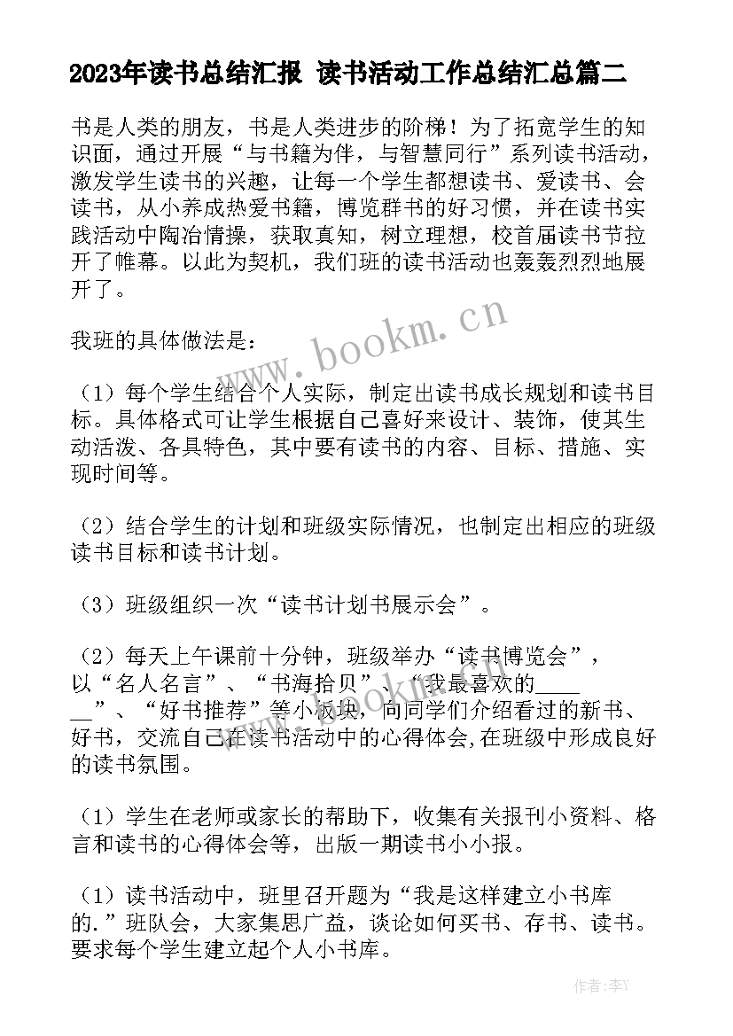 2023年读书总结汇报 读书活动工作总结汇总