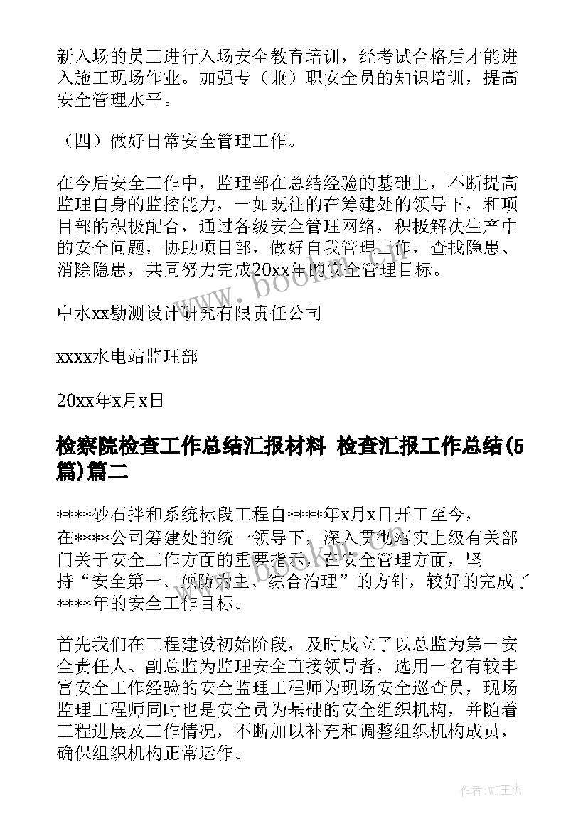 检察院检查工作总结汇报材料 检查汇报工作总结(5篇)