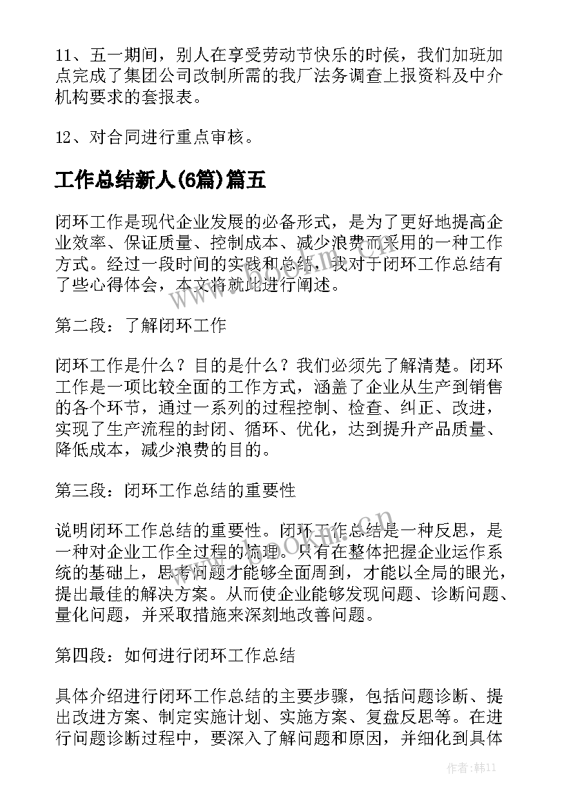 工作总结新人(6篇)