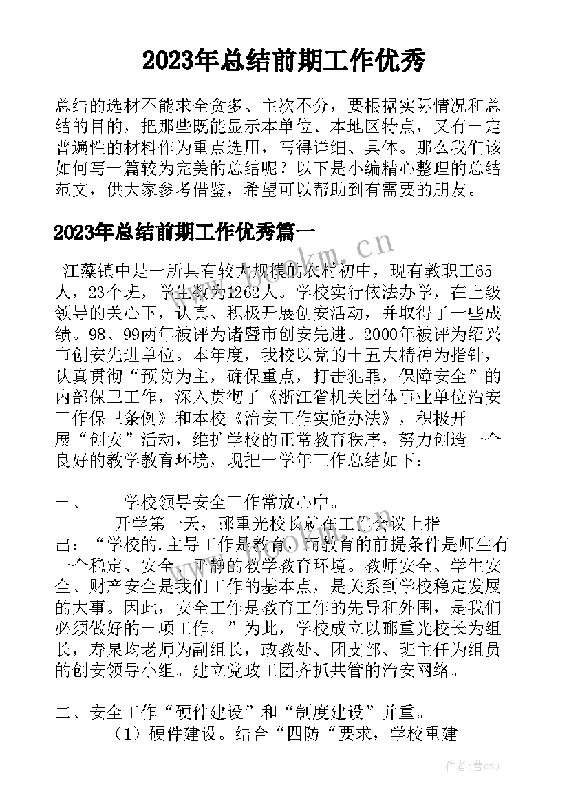 2023年总结前期工作优秀