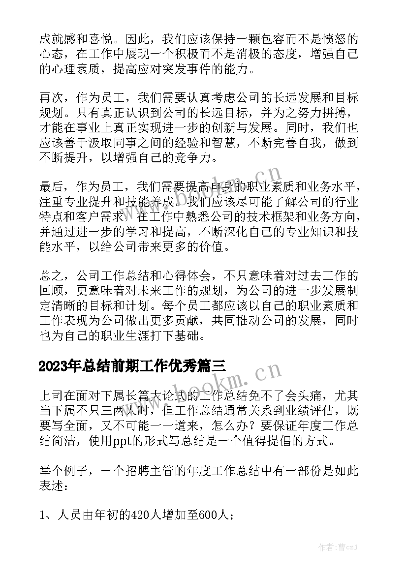 2023年总结前期工作优秀