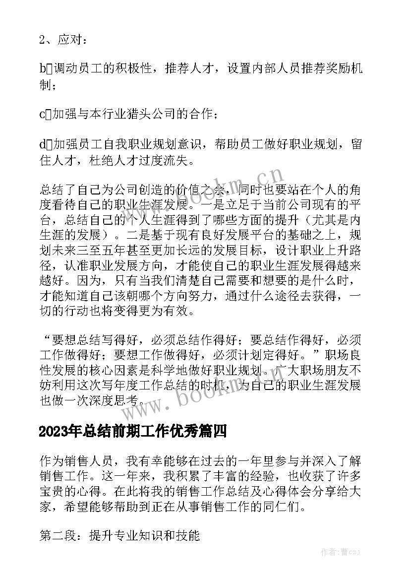 2023年总结前期工作优秀