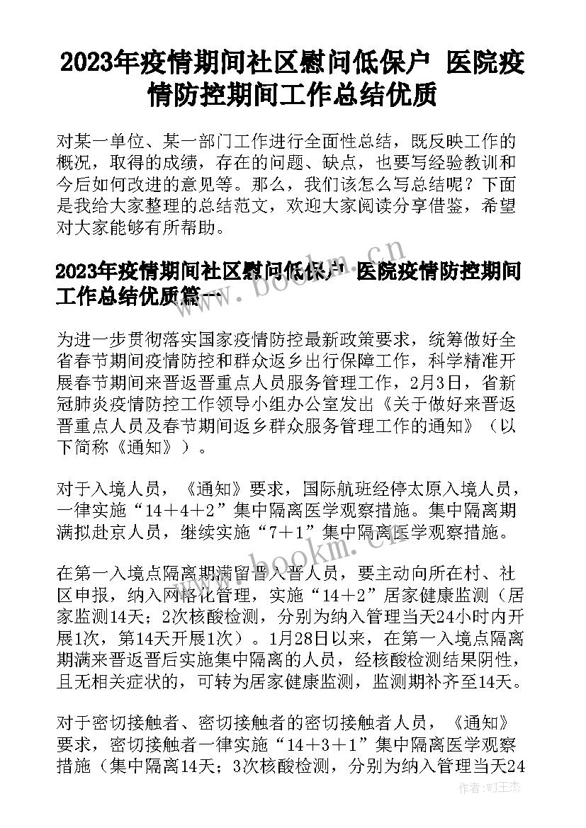 2023年疫情期间社区慰问低保户 医院疫情防控期间工作总结优质