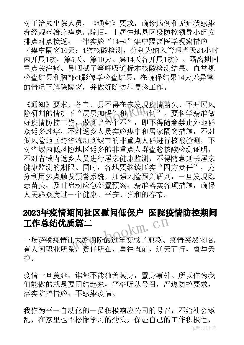 2023年疫情期间社区慰问低保户 医院疫情防控期间工作总结优质