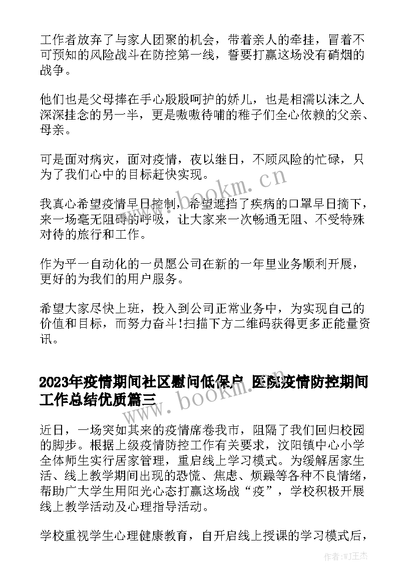 2023年疫情期间社区慰问低保户 医院疫情防控期间工作总结优质