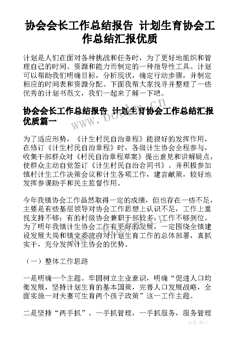 协会会长工作总结报告 计划生育协会工作总结汇报优质