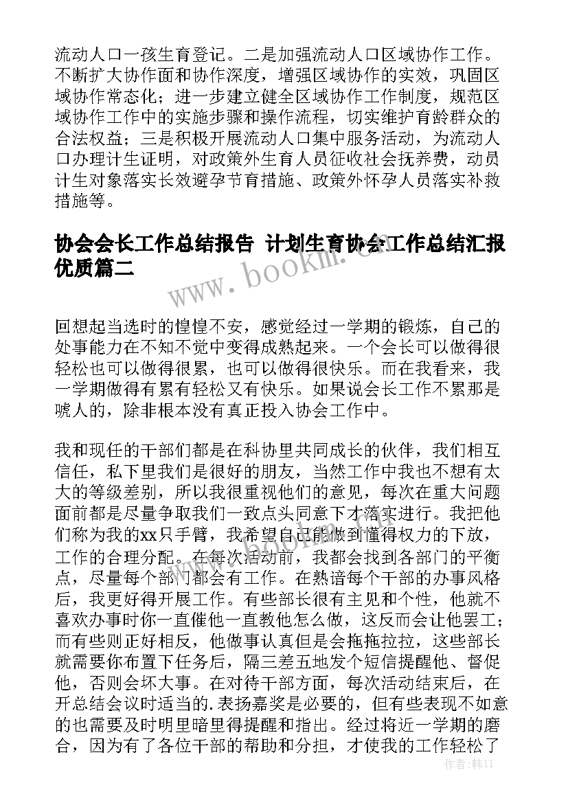 协会会长工作总结报告 计划生育协会工作总结汇报优质