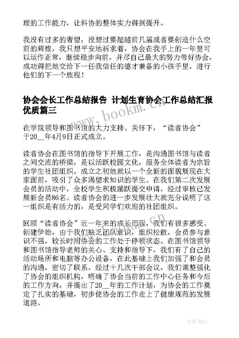 协会会长工作总结报告 计划生育协会工作总结汇报优质