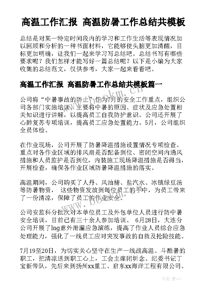 高温工作汇报 高温防暑工作总结共模板