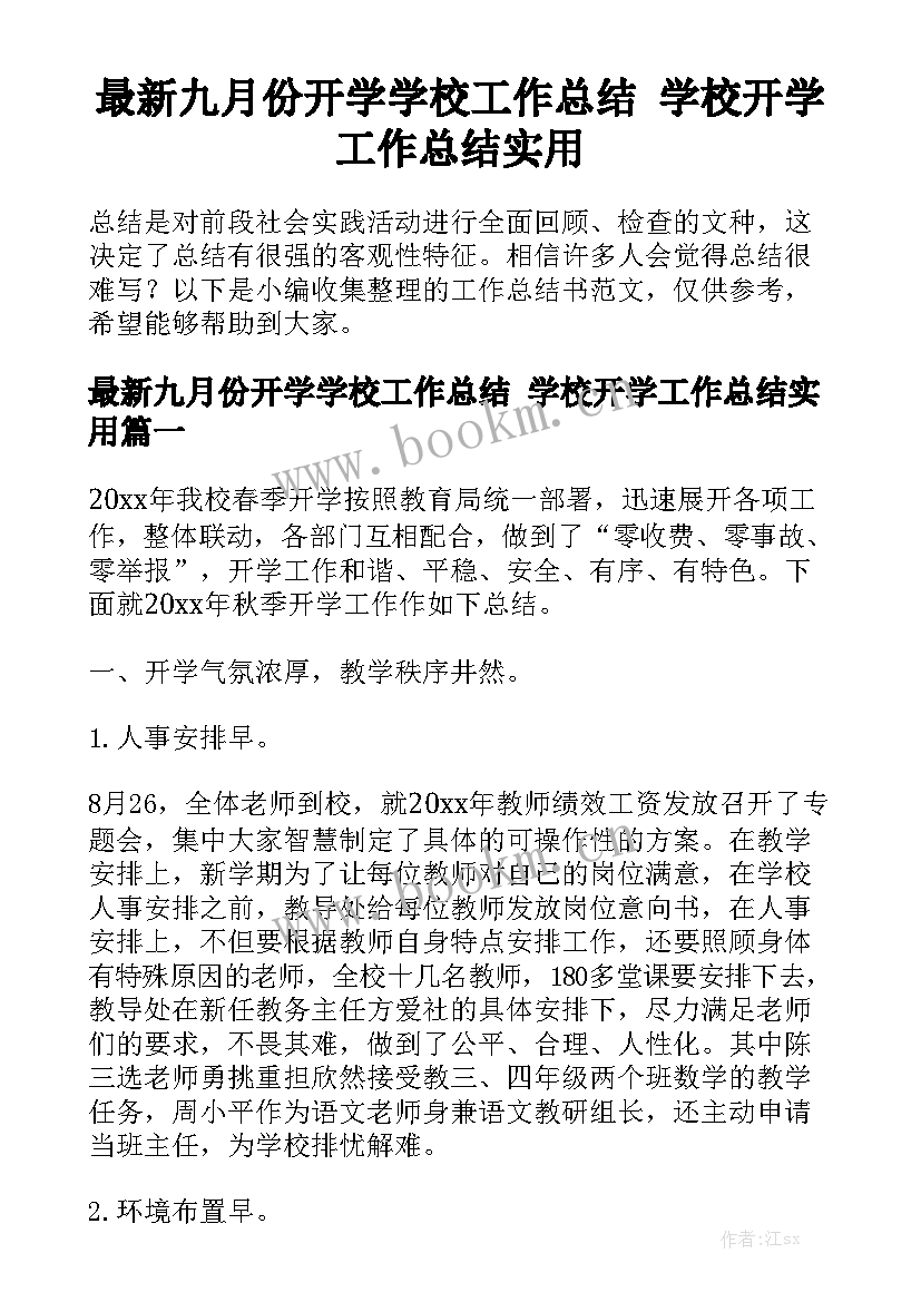 最新九月份开学学校工作总结 学校开学工作总结实用