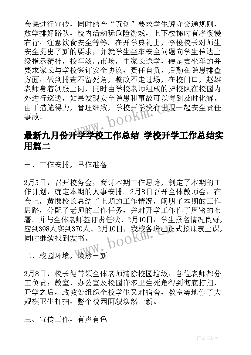 最新九月份开学学校工作总结 学校开学工作总结实用