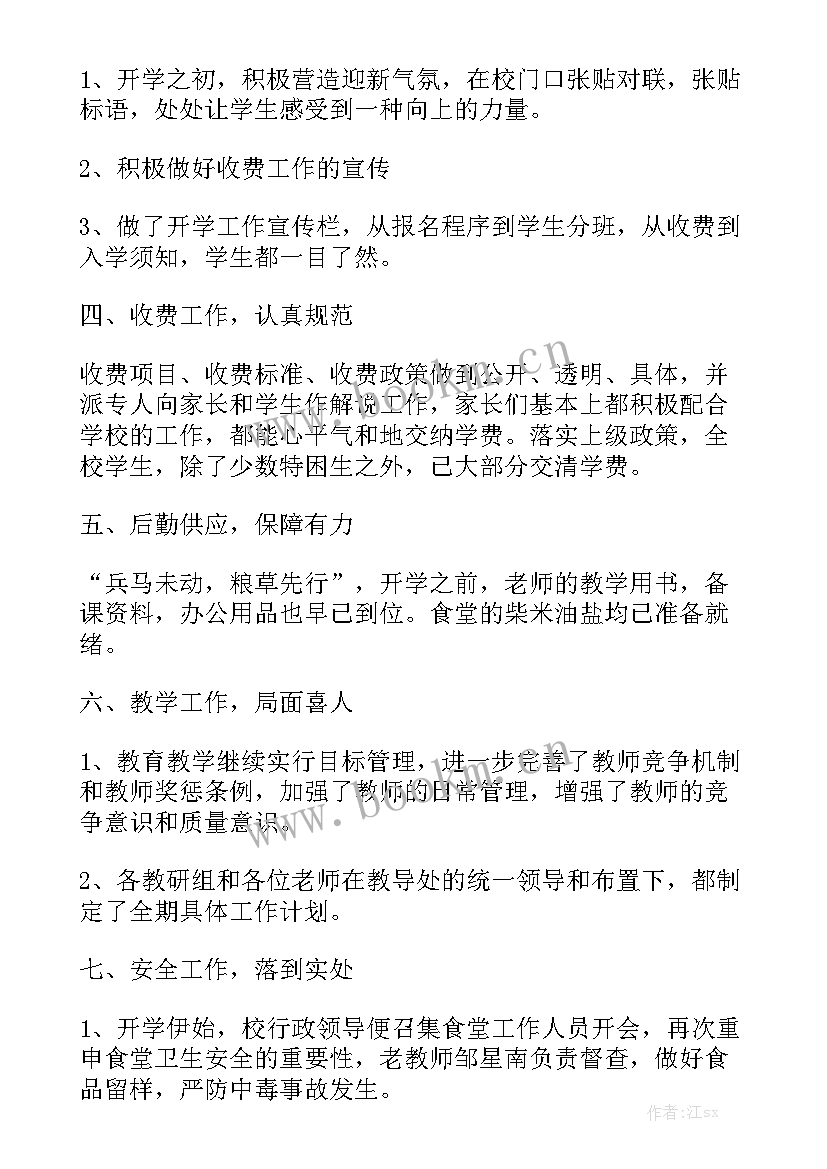 最新九月份开学学校工作总结 学校开学工作总结实用