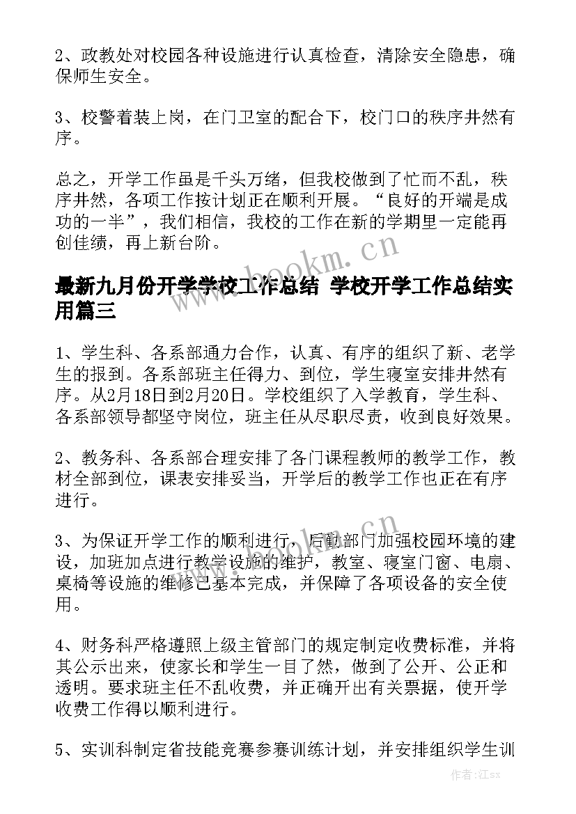 最新九月份开学学校工作总结 学校开学工作总结实用