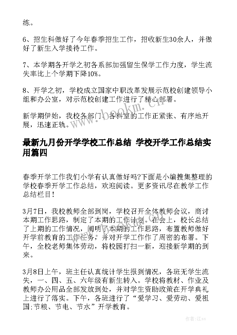 最新九月份开学学校工作总结 学校开学工作总结实用