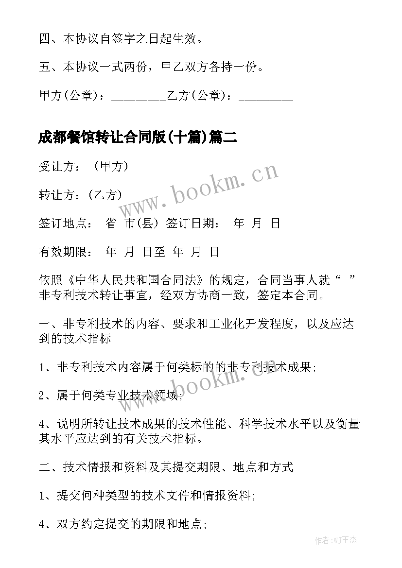 成都餐馆转让合同版(十篇)