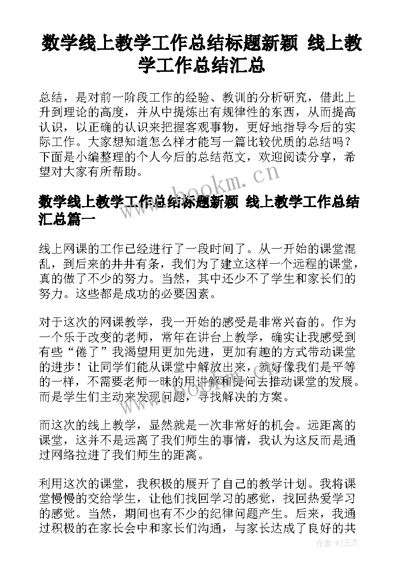 数学线上教学工作总结标题新颖 线上教学工作总结汇总