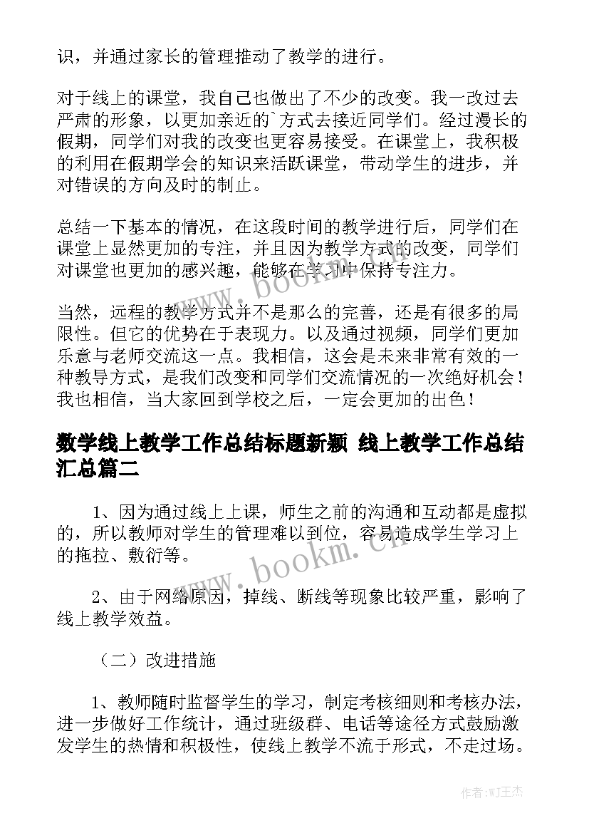 数学线上教学工作总结标题新颖 线上教学工作总结汇总