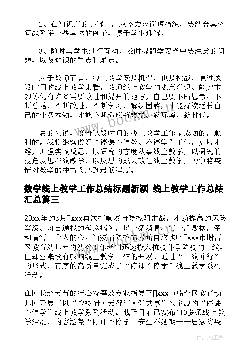 数学线上教学工作总结标题新颖 线上教学工作总结汇总