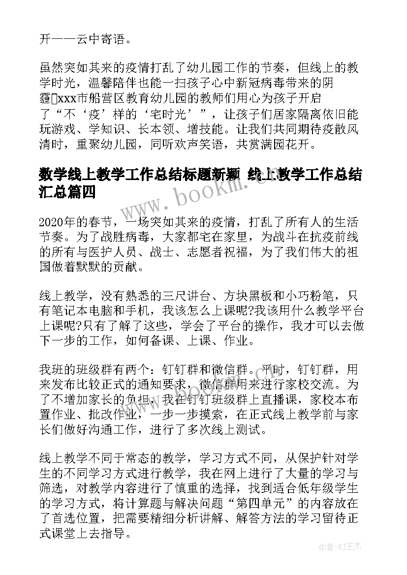 数学线上教学工作总结标题新颖 线上教学工作总结汇总