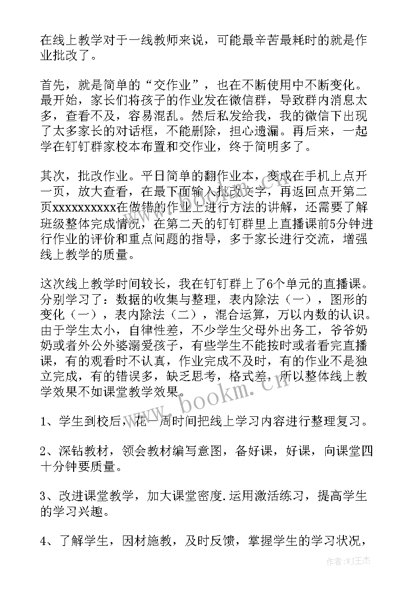 数学线上教学工作总结标题新颖 线上教学工作总结汇总