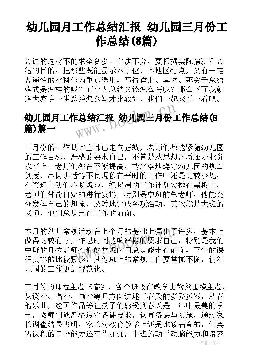 幼儿园月工作总结汇报 幼儿园三月份工作总结(8篇)