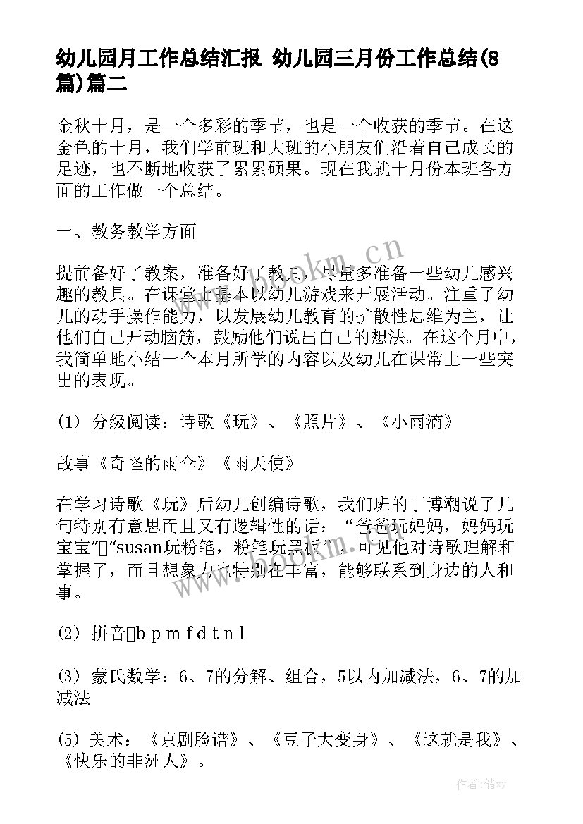 幼儿园月工作总结汇报 幼儿园三月份工作总结(8篇)