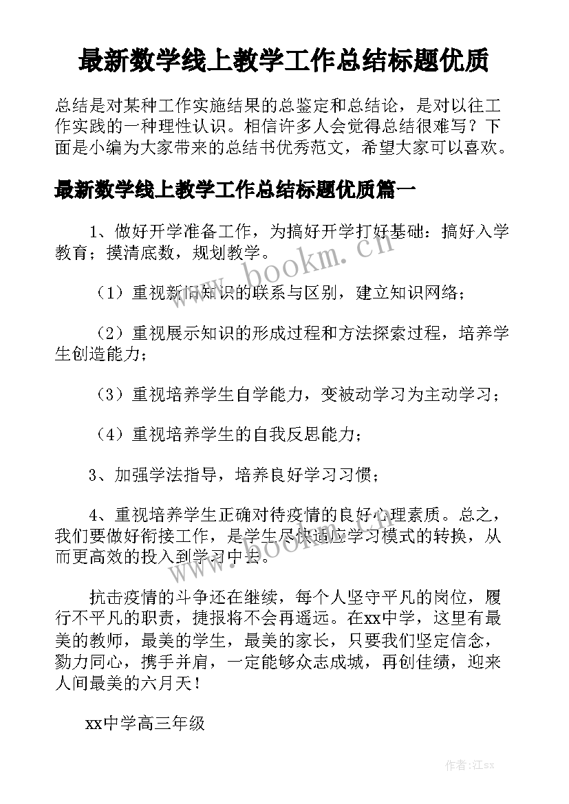 最新数学线上教学工作总结标题优质