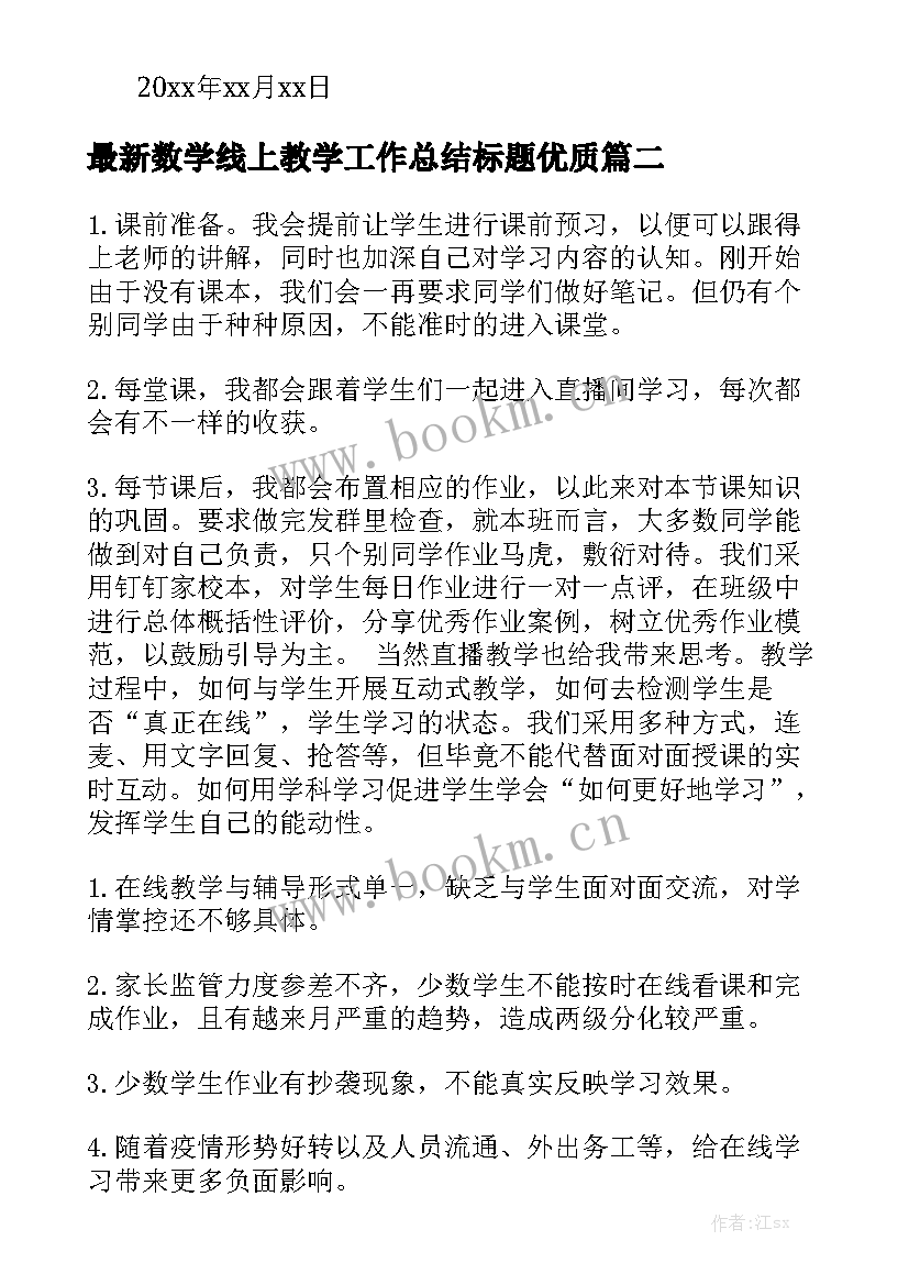 最新数学线上教学工作总结标题优质