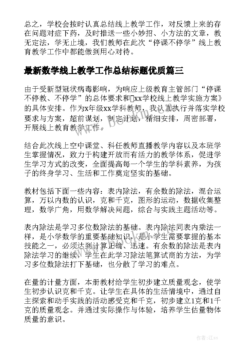 最新数学线上教学工作总结标题优质