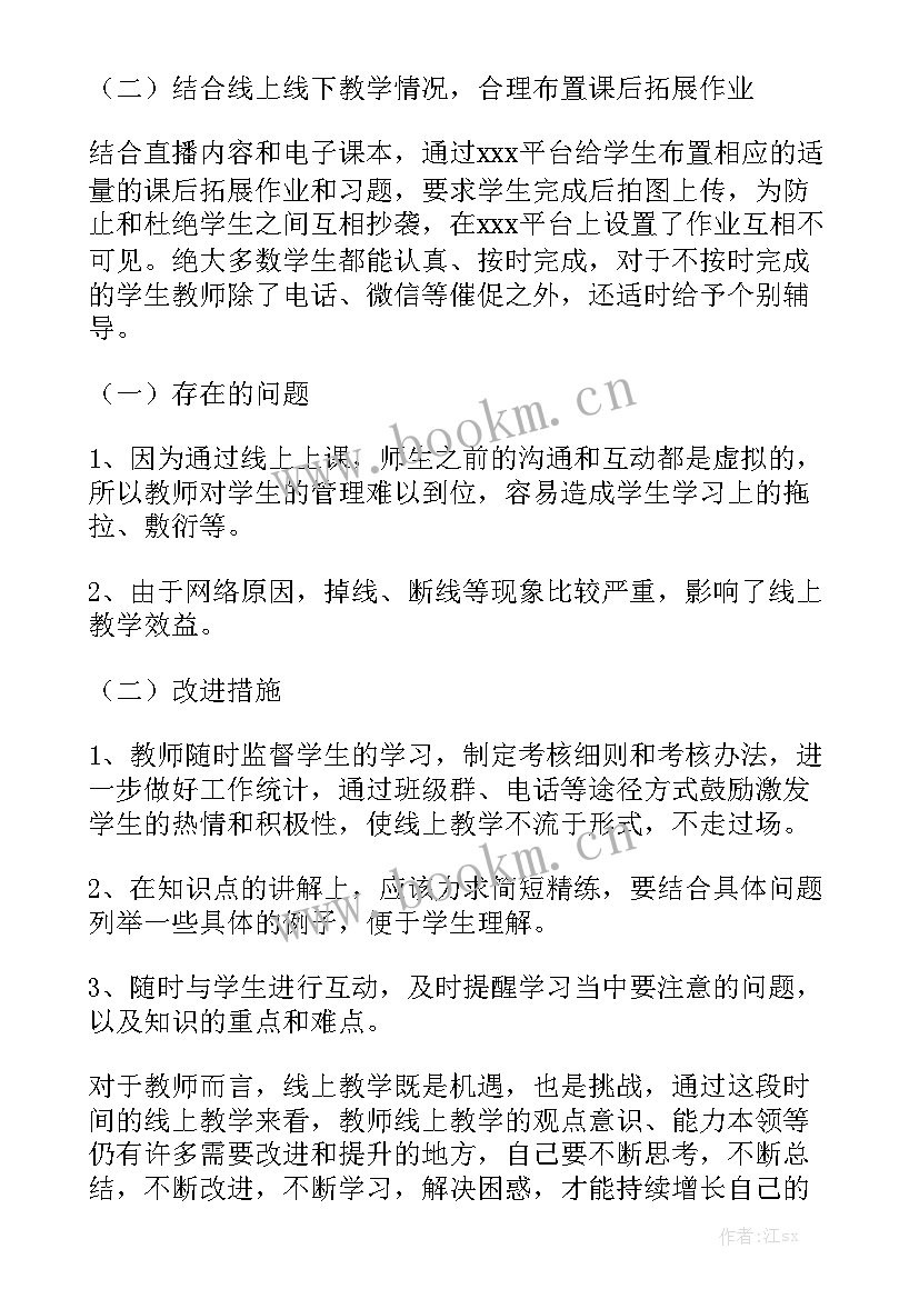 最新数学线上教学工作总结标题优质