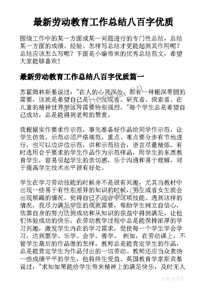 最新劳动教育工作总结八百字优质