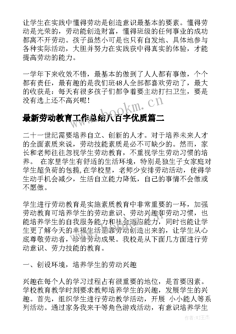 最新劳动教育工作总结八百字优质