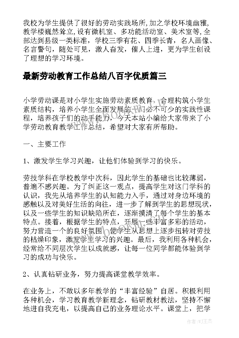 最新劳动教育工作总结八百字优质