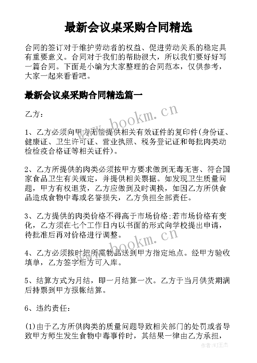 最新会议桌采购合同精选