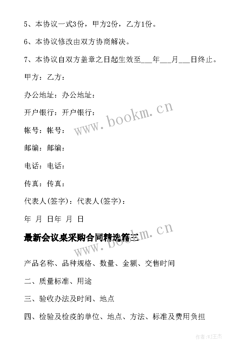 最新会议桌采购合同精选