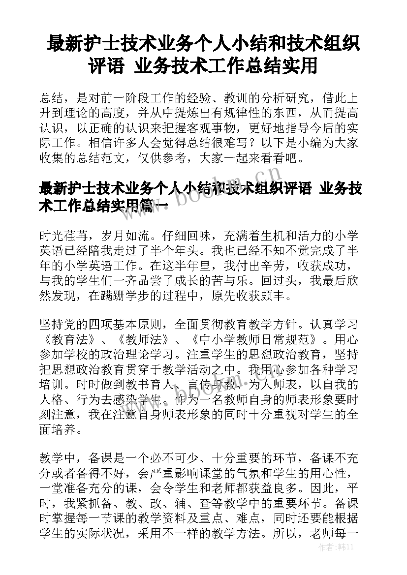 最新护士技术业务个人小结和技术组织评语 业务技术工作总结实用